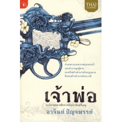 เจ้าพ่อ