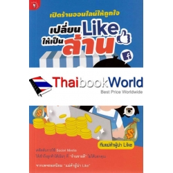 เปิดร้านออนไลน์ให้ถูกใจ เปลี่ยน Like ให้เป็นล้าน