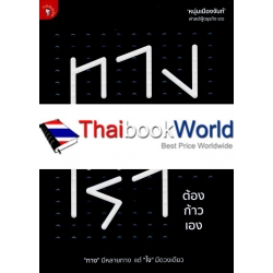 ทางของเรา ต้องก้าวเอง