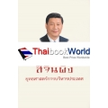 สีจิ้นผิง ยุทธศาสตร์การบริหารประเทศ สีจิ้นผิง ยุทธศาสตร์การบริหารประเทศ