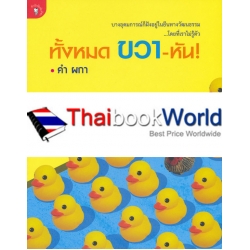 ทั้งหมด ขวา-หัน!
