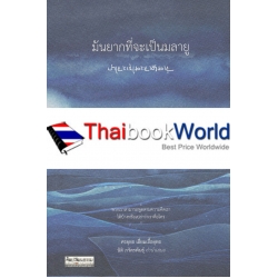 มันยากที่จะเป็นมลายู