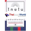 ไทยในสายตาเพื่อนบ้าน