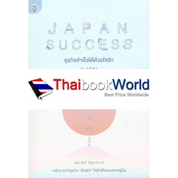 Japan Success ธุรกิจสำเร็จได้ด้วยใจรัก