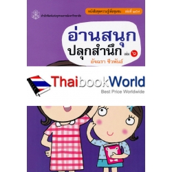 อ่านสนุก ปลุกสำนึก เล่ม 6