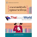 ภาษาศาสตร์สำหรับครูสอนภาษาอังกฤษ