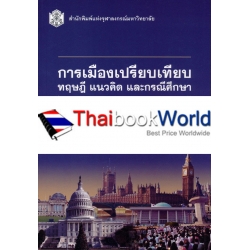 การเมืองเปรียบเทียบ : ทฤษฎี แนวคิด และกรณีศึกษา (Comparative Politics : Theories, Concepts & Case Studies)