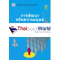 การพัฒนาทรัพยากรมนุษย์ : Human Resource Development