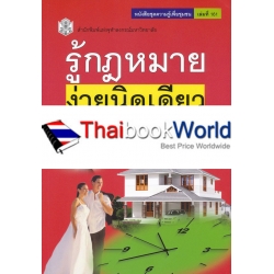 รู้กฎหมาย ง่ายนิดเดียว เล่ม 6
