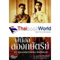 พี่น้องสองกษัตริย์ : พระผู้ครองใจปวงชนชาวไทยทั้งชาติ