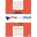 บันทึกลับ ของแอนน์ แฟร้งค์ : The Diary of a Young Girl (The definitive edition)