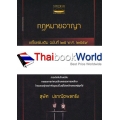 กฎหมายอาญา แก้ไขเพิ่มเติม ฉบับที่ 25 พ.ศ.2559