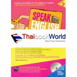 Speak English Clearly พูดภาษาอังกฤษให้ชัดถ้อยชัดคำ +CD