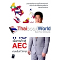 ยุทธศาสตร์ไทยเพื่อการก้าวสู่ AEC