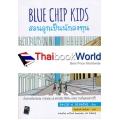 Blue Chip Kids สอนลูกเป็นนักลงทุน