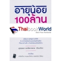 อายุน้อย 100 ล้าน Academy