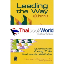 ผู้นำทาง : Leading the Way