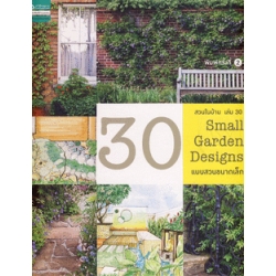 สวนในบ้าน เล่ม 30 : 30 Small Garden Designs : 30 แบบสวนขนาดเล็ก (ปกแข็ง)
