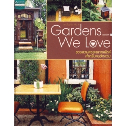 สวนในบ้าน เล่ม 31 : Garden We Love (ปกแข็ง)
