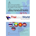 นโยบายของไทยต่อลาว