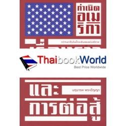 กำเนิดอเมริกา : เรื่องราว ความฝัน และการต่อสู้