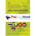 นโยบายของไทยต่อพม่า