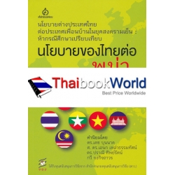 นโยบายของไทยต่อพม่า นโยบายของไทยต่อพม่า