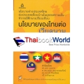 นโยบายของไทยต่อเวียดนาม