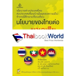 นโยบายของไทยต่อมาเลเซีย นโยบายของไทยต่อมาเลเซีย