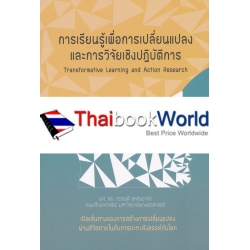 การเรียนรู้เพื่อการเปลี่ยนแปลง และการวิจัยเชิงปฏิบัติการ : Transformative Learning and Action Research