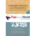การเรียนรู้เพื่อการเปลี่ยนแปลง และการวิจัยเชิงปฏิบัติการ : Transformative Learning and Action Research
