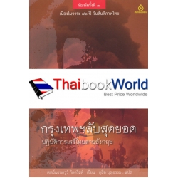 กรุงเทพฯลับสุดยอด : ปฏิบัติการเสรีไทยสายอังกฤษ