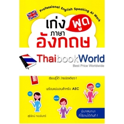 เก่งพูดภาษาอังกฤษแบบมือโปร