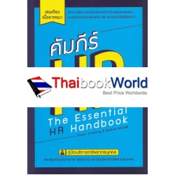 คัมภีร์ HR