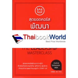 สุดยอดคอร์สพัฒนาภาวะผู้นำ