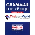 Grammar ภาษาอังกฤษ ฉบับสมบูรณ์