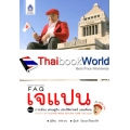 FAQ เจแปน กับ เดวิด เทน ตอน การเมือง เศรษฐกิจ ประวัติศาสตร์ และสังคม