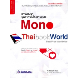 การพัฒนาบุคลากรในโรงงานแบบ Monozukuri