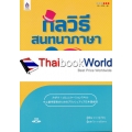 กลวิธีสนทนาภาษา (คน) ญี่ปุ่น +CD