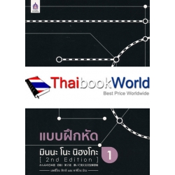 แบบฝึกหัด มินนะ โนะ นิฮงโกะ 1 (2nd Edition)