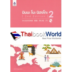 มินนะ โนะ นิฮงโกะ 2 (2nd Edition) (Set)