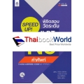 SPEED UP! พิชิตสอบวัดระดับ JLPT N5 คำศัพท์ +CD