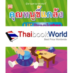 คุณหนูขี้แกล้ง : Lil' Prankster คุณหนูขี้แกล้ง : Lil' Prankster