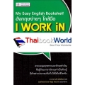 My Easy English Bookshelf อังกฤษง่ายๆ ใกล้มือ : I Work in English