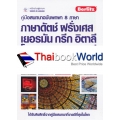 คู่มือสนทนาฉบับพกพา 8 ภาษา ภาษาดัตช์ ฝรั่งเศส เยอรมัน กรีก อิตาลี โปรตุเกส สเปน ตุรกี