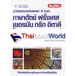 คู่มือสนทนาฉบับพกพา 8 ภาษา ภาษาดัตช์ ฝรั่งเศส เยอรมัน กรีก อิตาลี โปรตุเกส สเปน ตุรกี