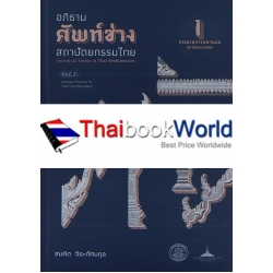 อภิธานศัพท์ช่างสถาปัตยกรรมไทย เล่ม 1 กระบวนการออกแบบสถาปัตยกรรมไทย (ปกแข็ง)