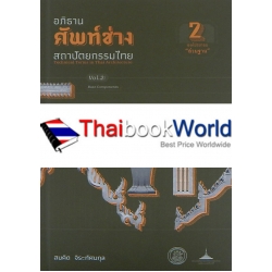 อภิธานศัพท์ช่างสถาปัตยกรรมไทย เล่ม 2 องค์ประกอบ 'ส่วนฐาน' (ปกแข็ง)