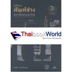 อภิธานศัพท์ช่างสถาปัตยกรรมไทย เล่ม 3 องค์ประกอบ 'ส่วนเรือน' (ปกแข็ง)