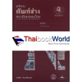 อภิธานศัพท์ช่างสถาปัตยกรรมไทย เล่ม 4 องค์ประกอบ 'ส่วนหลังคา' (ปกแข็ง)